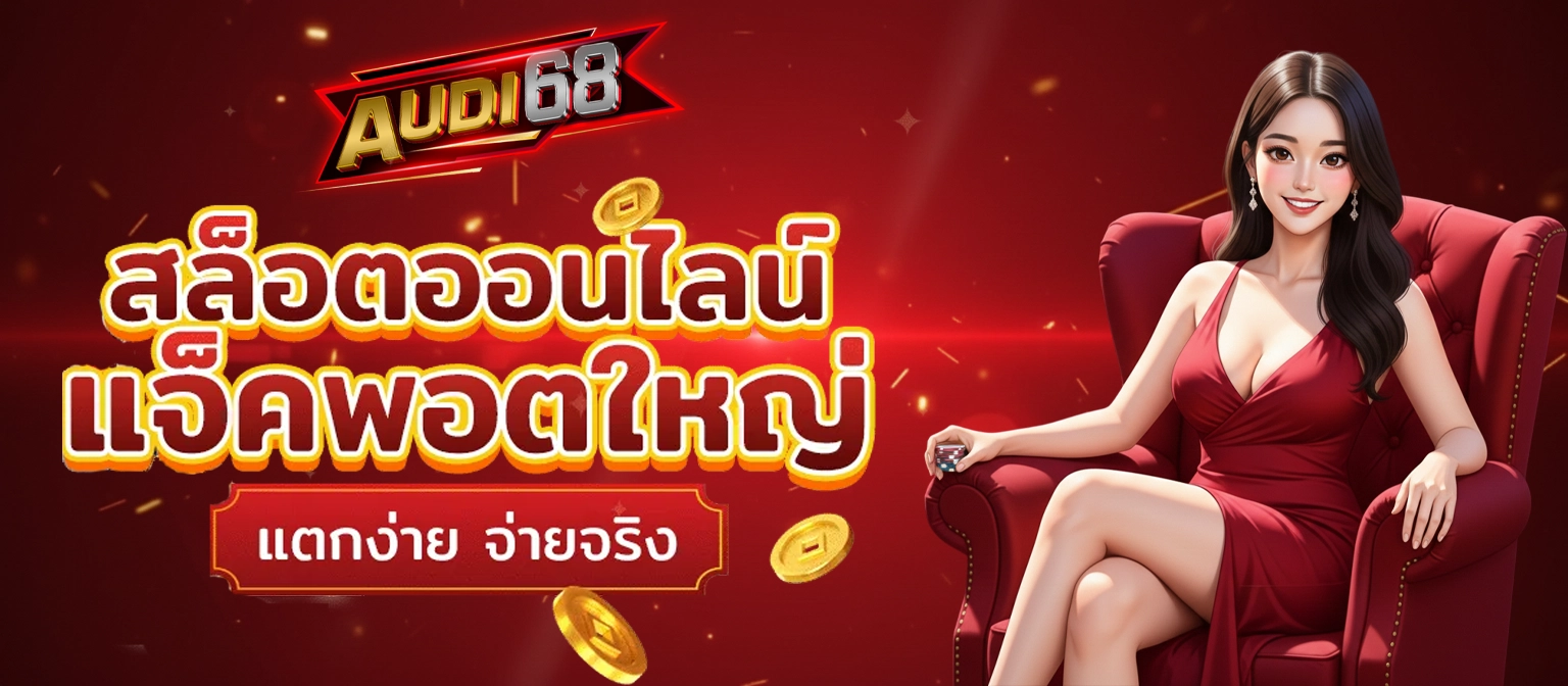 สล็อตออนไลน์ by audi68