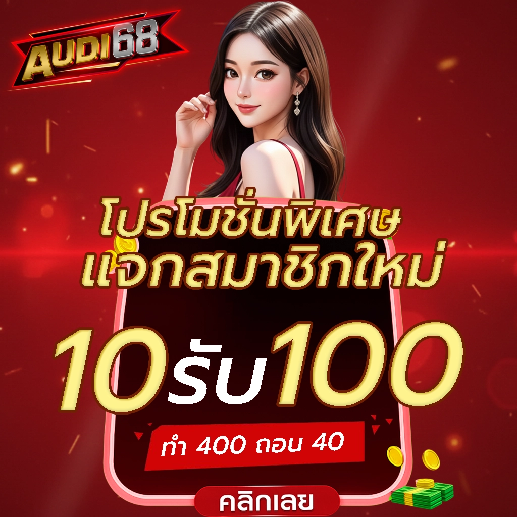 โปรโมชั่นพิเศษ by audi68