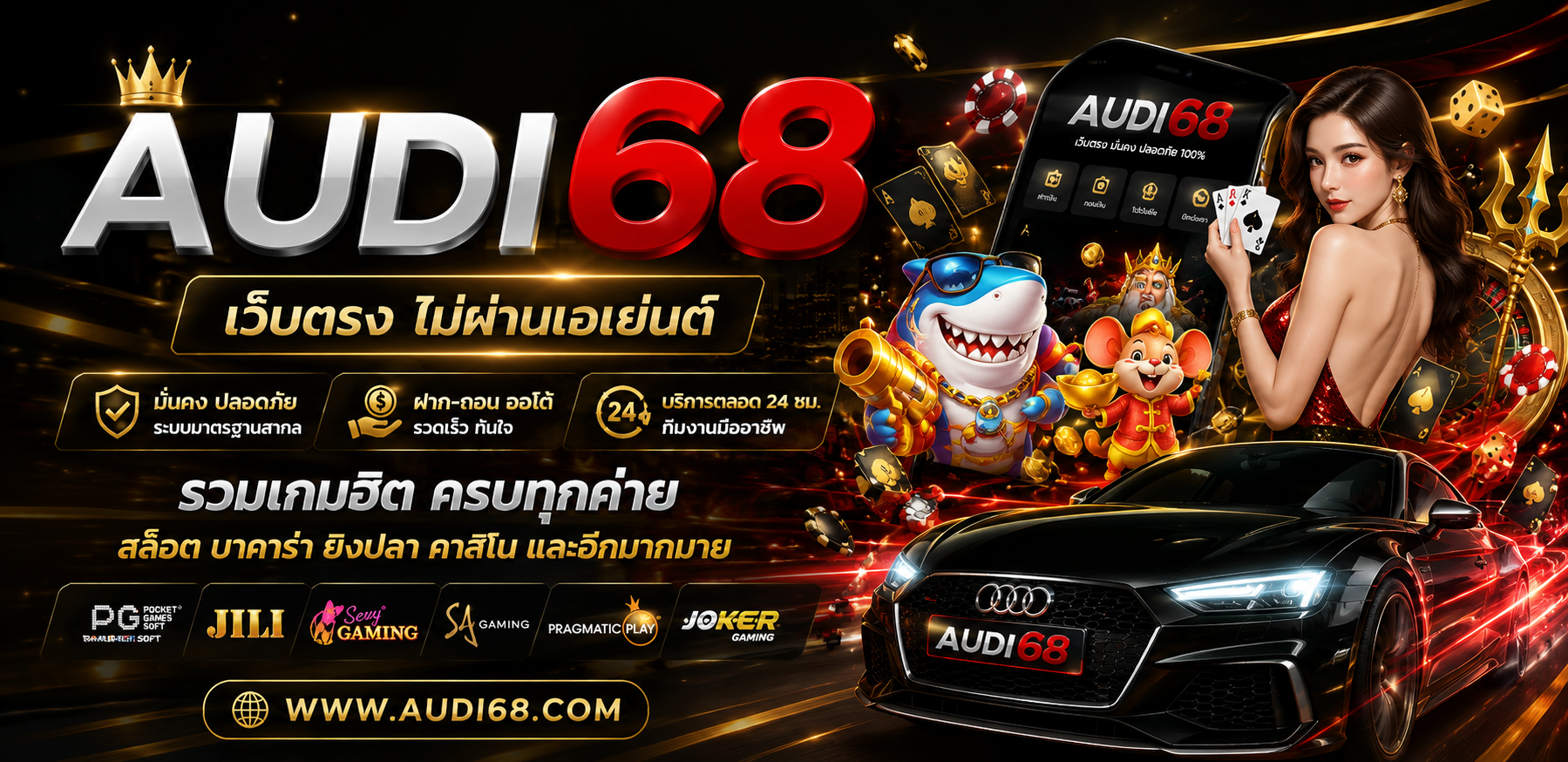 audi68 เว็บตรง